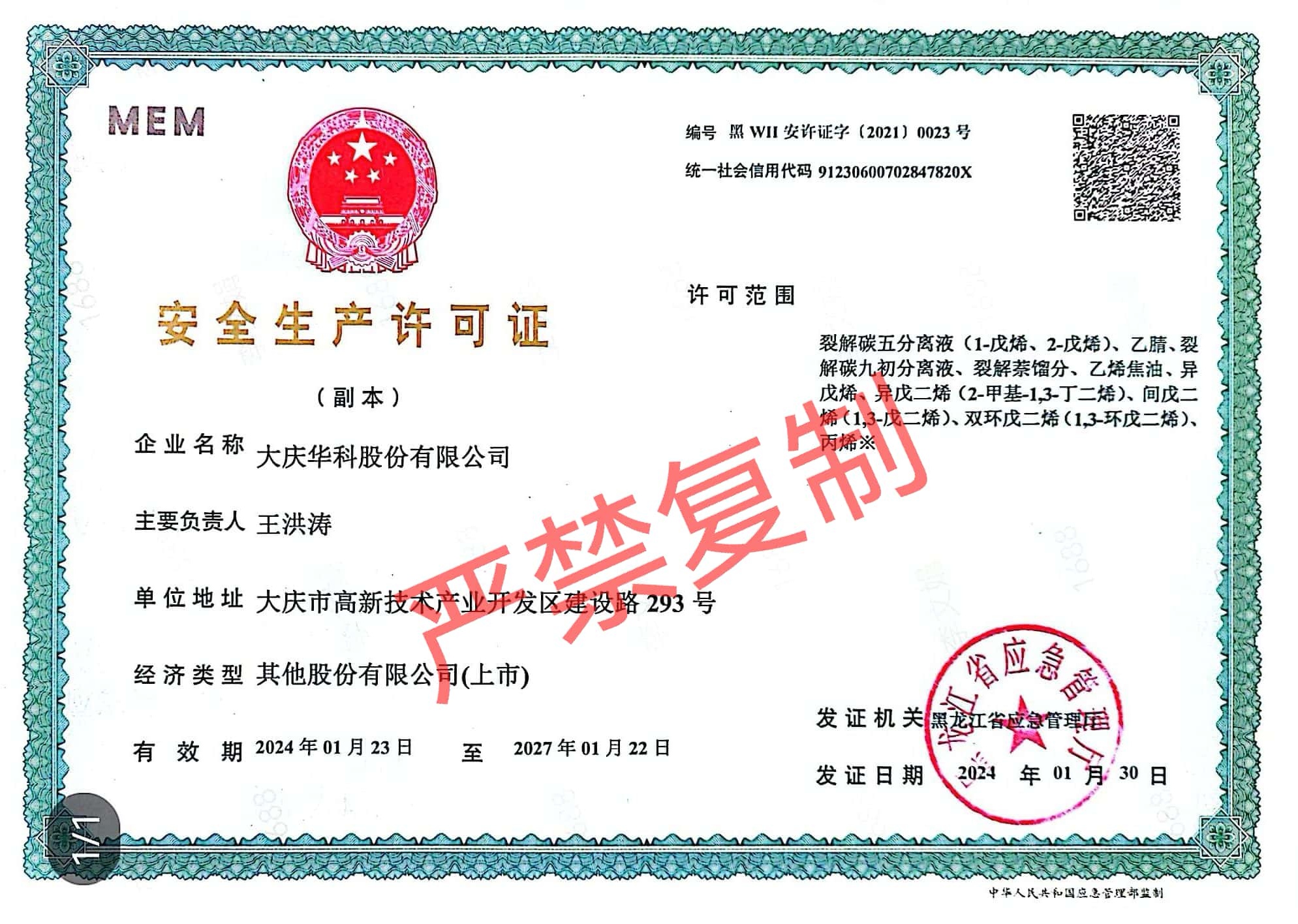 安全生產(chǎn)許可證副本.jpg