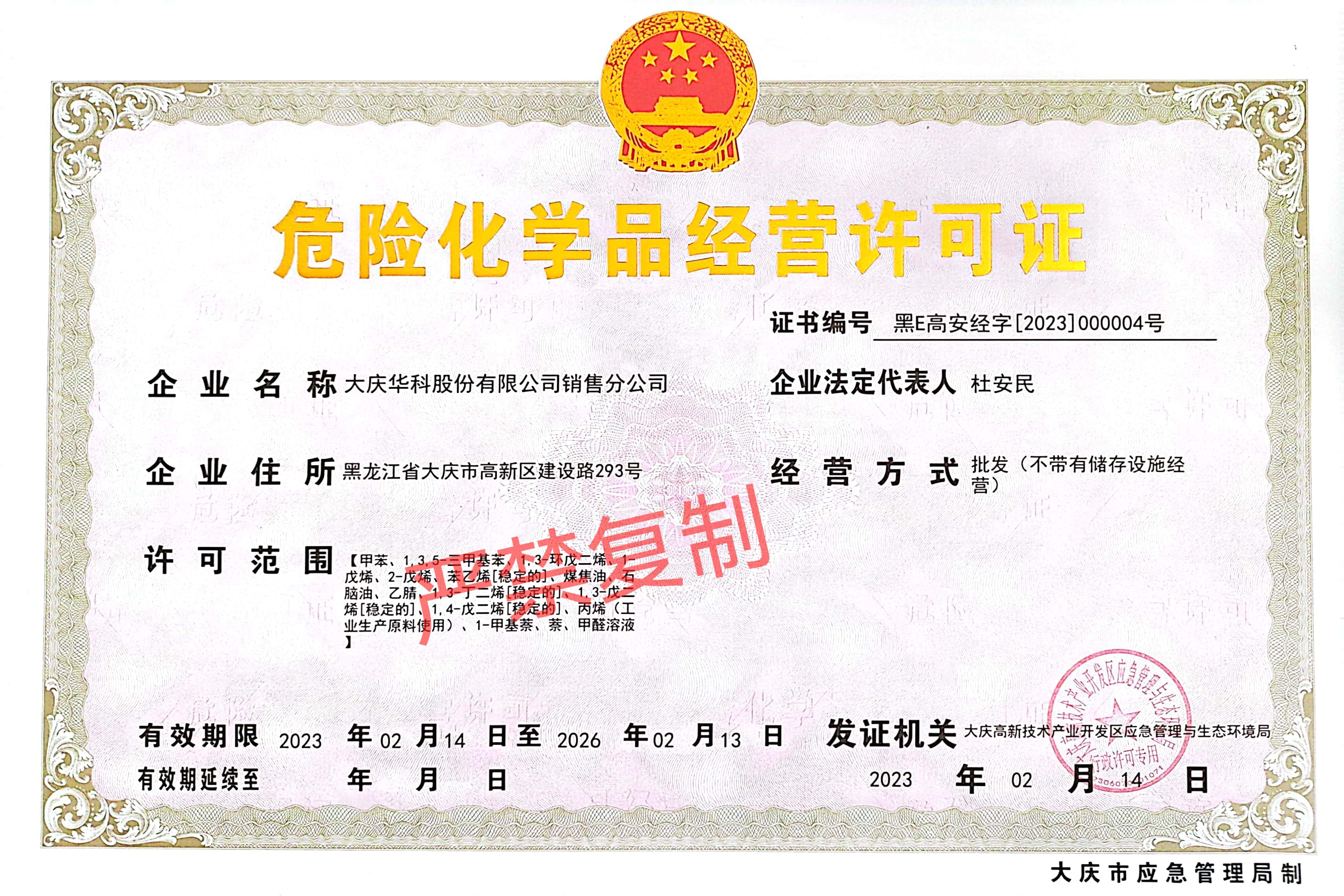 危險(xiǎn)化學(xué)品經(jīng)薈許可證_1.jpg